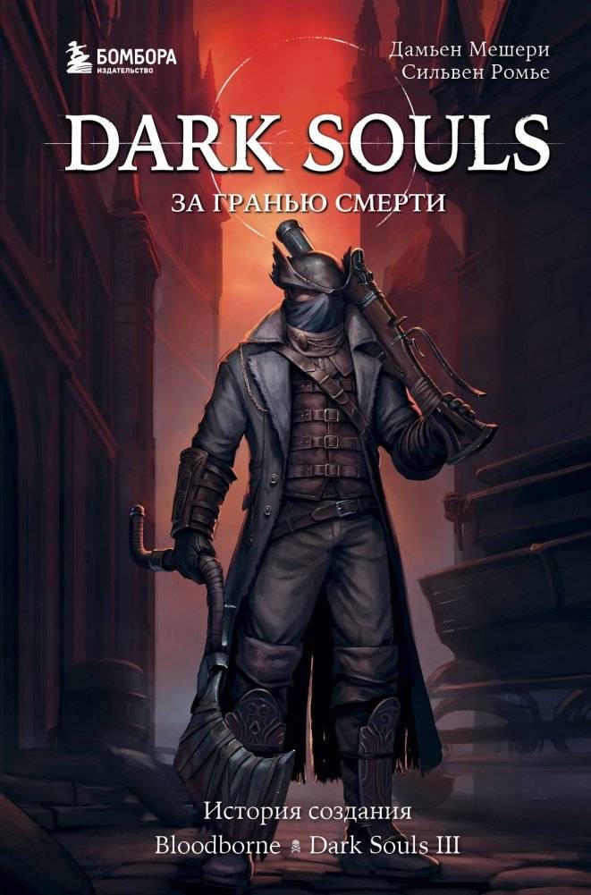 Dark Souls: за гранью смерти. Книга 2. История создания Bloodborne, Dark Souls III | Dark Souls: Beyond Death. Book 2. The Making of Bloodborne and Dark Souls III