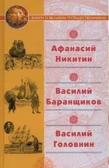 Афанасий Никитин, Василий Баранщиков, Василий Головин: Истории путешественников | Afanasy Nikitin, Vasily Baranshchikov, Vasily Golovin: Traveler's Tales