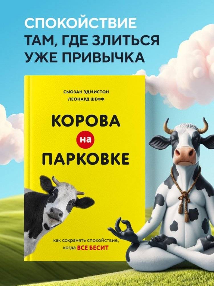 Корова на парковке. Как сохранять спокойствие, когда все бесит фото книги 2
