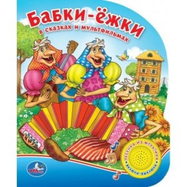 Союзмультфильм. Бабки-ёжки в сказках и мультфильмах | Soyuzmultfilm: Baba Yaga in Fairy Tales and Cartoons