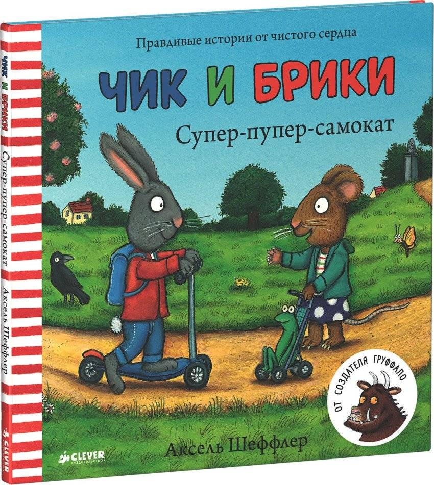 Чик и Брики. Супер-пупер-самокат | Chik and Briki. Super-puper-scooter