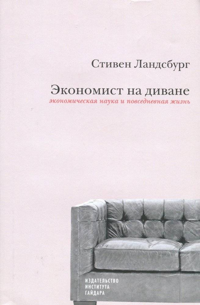 Экономист на диване: Экономическая наука и повседневная жизнь | The Couch Economist: Economic Science and Everyday Life