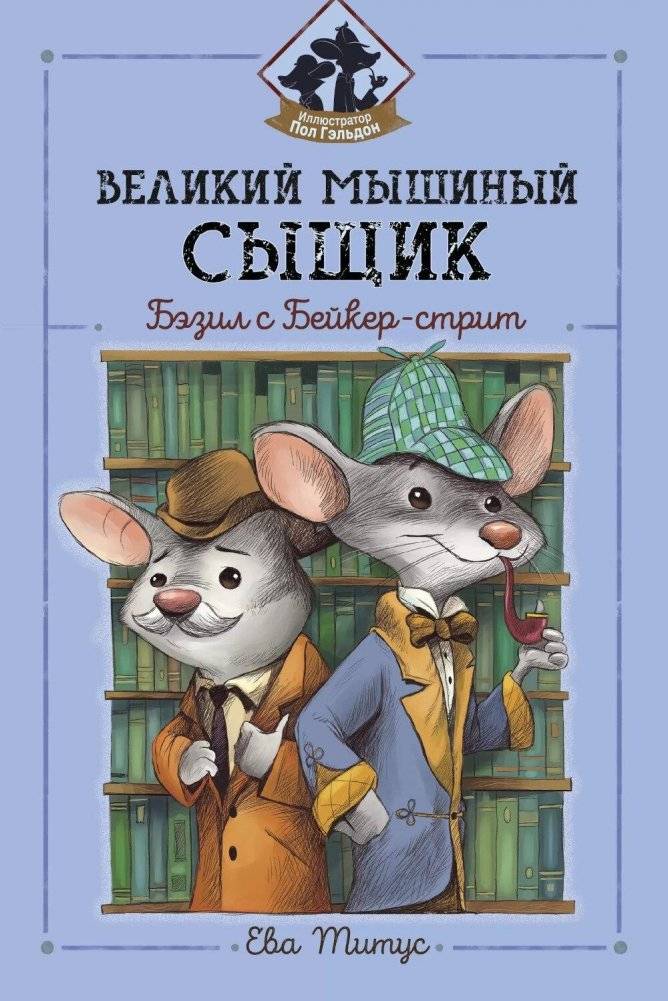 Великий мышиный сыщик: Бэзил с Бейкер-стрит | The Great Mouse Detective: Basil of Baker Street