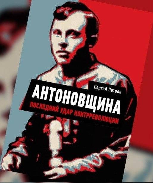 Антоновщина. Последний удар контрреволюции | Antonovshchina: The Last Blow of the Counter-Revolution