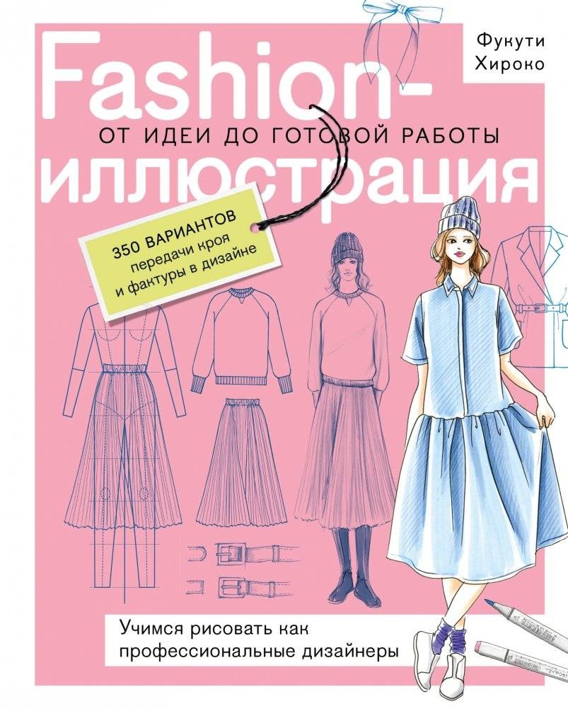 Fashion-иллюстрация. От идеи до готовой работы. Учимся рисовать как профессиональные дизайнеры | Fashion Illustration: From Idea to Finished Work