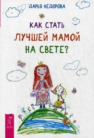 Как стать лучшей мамой на свете? | How to Become the Best Mom in the World?