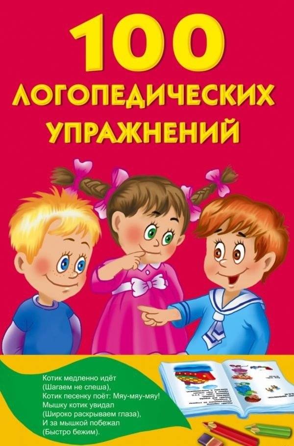100 логопедических упражнений | 100 Speech Therapy Exercises