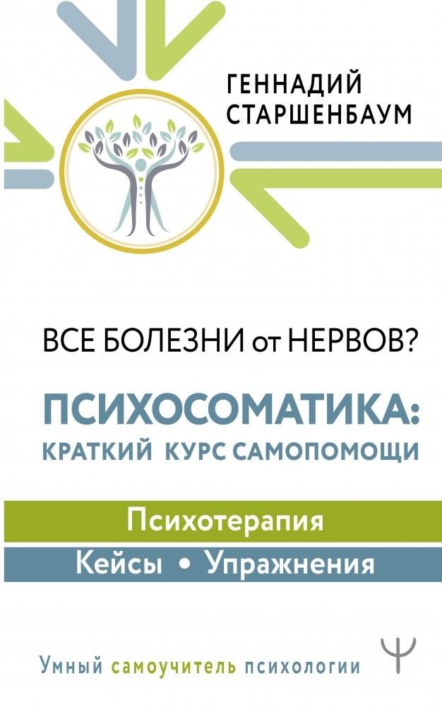 Все болезни от нервов? Психосоматика: краткий курс самопомощи. Психотерапия, кейсы, упражнения | All Illnesses from Nerves? Psychosomatics: A Short Self-Help Course