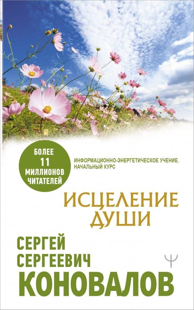 Исцеление души | Soul Healing