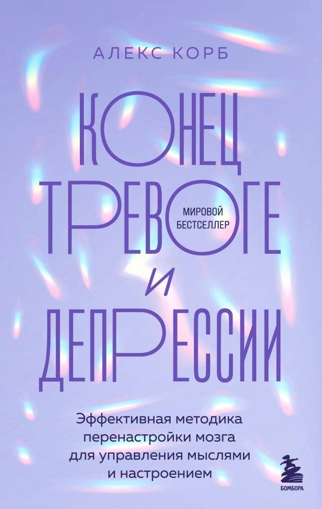 Конец тревоге и депрессии. Эффективная методика перенастройки мозга для управления мыслями и настроением | Ending Anxiety and Depression: A Brain Rewiring Method for Managing Thoughts and Mood