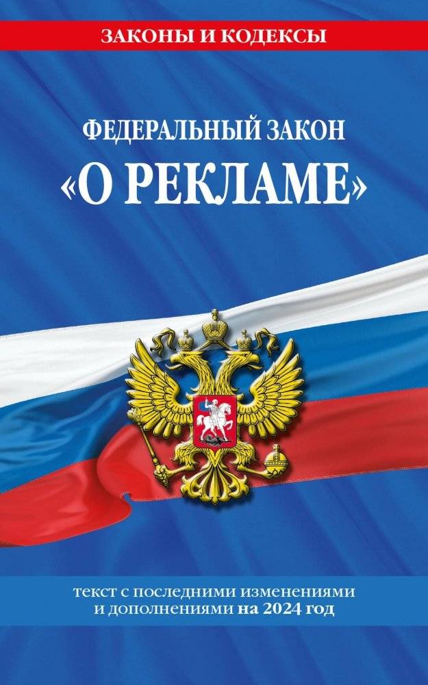 ФЗ "О рекламе" по сост. на 2024 / ФЗ №38-ФЗ | Federal Law on Advertising (as of 2024) / Federal Law No. 38-FZ