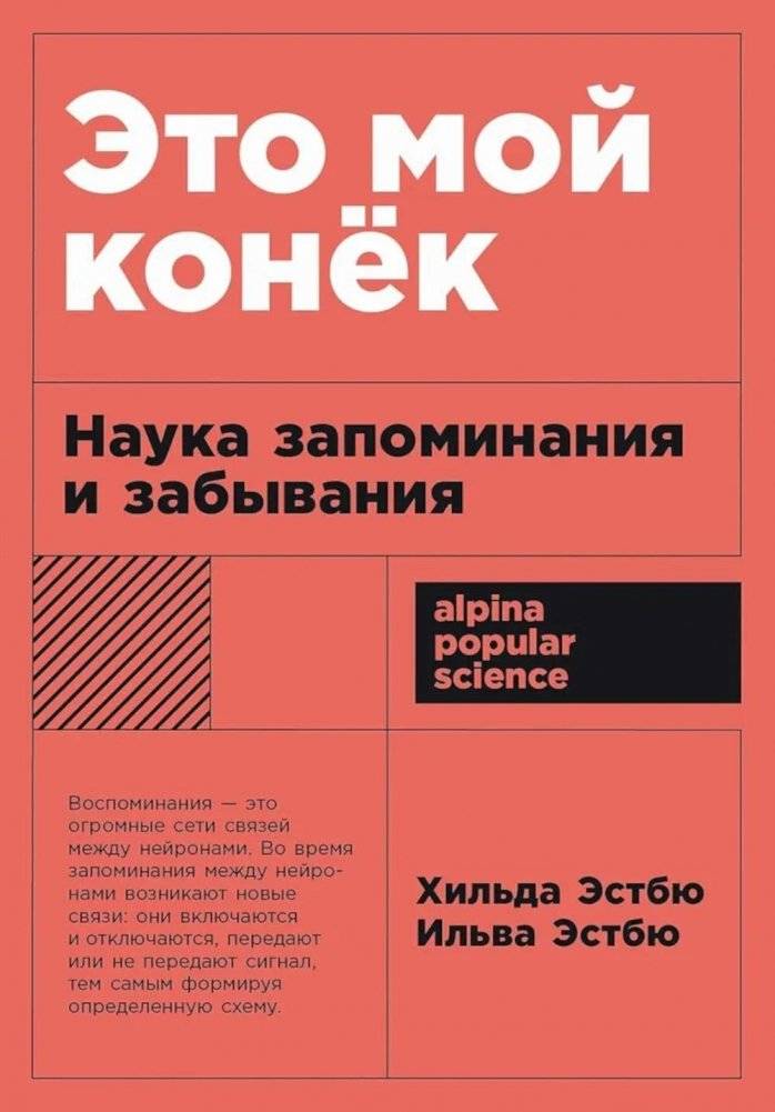 Это мой конек. Наука запоминания и забывания | My Hobby Horse: The Science of Remembering and Forgetting