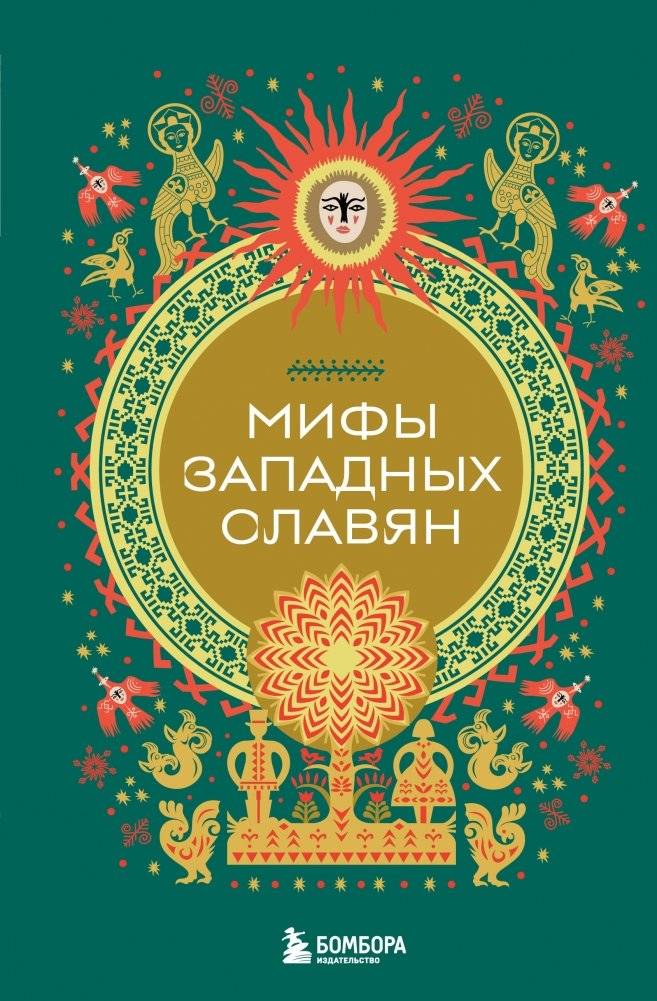 Мифы западных славян | Myths of the Western Slavs
