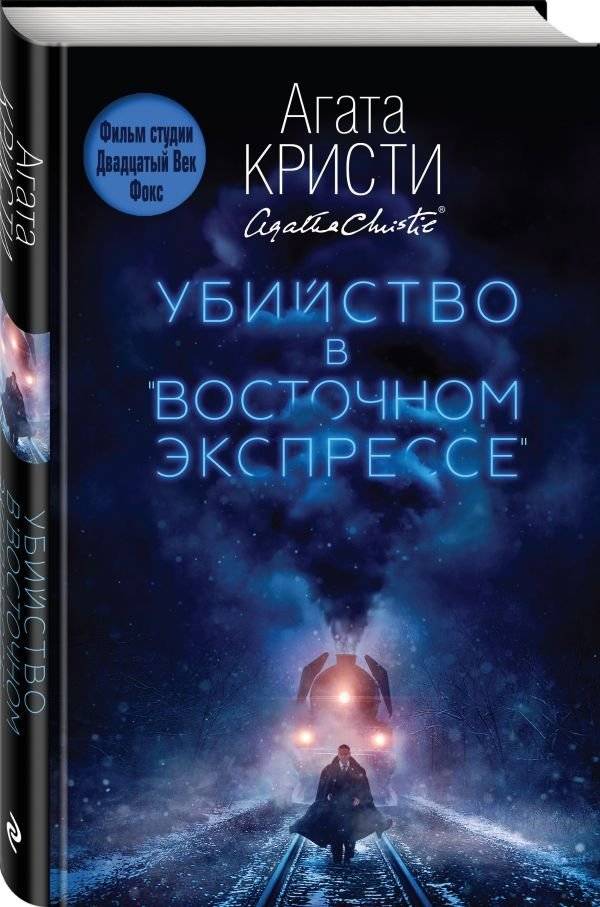 Убийство в "Восточном экспрессе" | Murder on the Orient Express