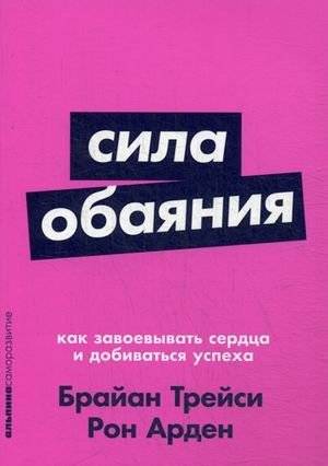 Сила обаяния. Как завоевывать сердца и добиваться успеха | The Power of Charm: How to Win Hearts and Achieve Success