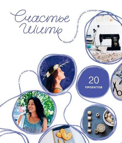 Счастье шить. Здоровье, творчество, отношения, свобода | The Joy of Sewing: Health, Creativity, Relationships, Freedom