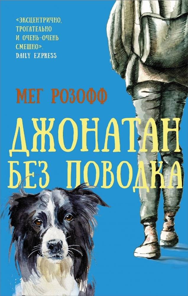 Джонатан без поводка | Jonathan Off the Leash