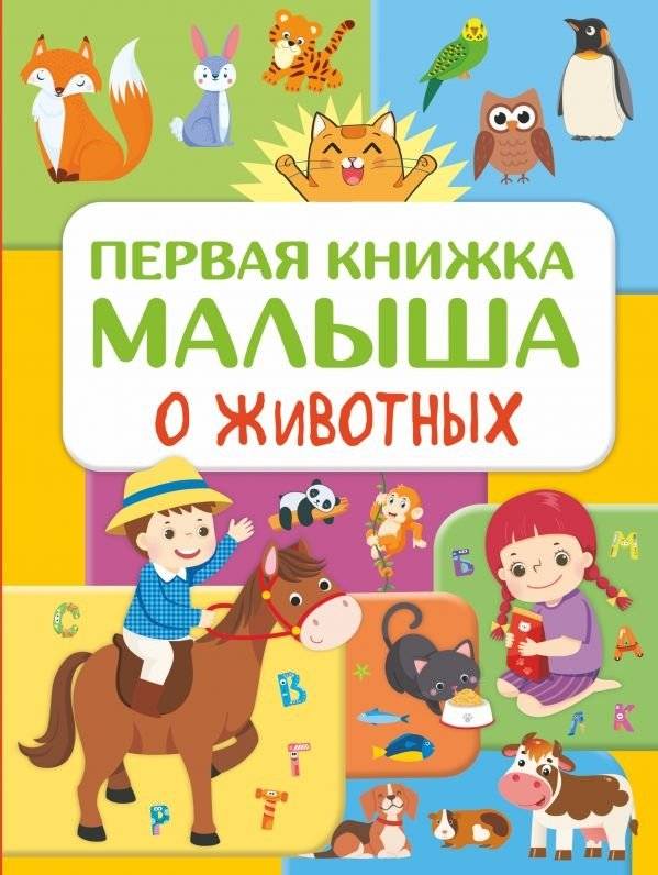 Первая книжка малыша о животных | My First Book of Animals