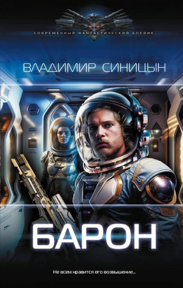 Барон | The Baron