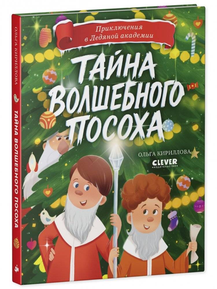 Приключения в Ледяной академии. Тайна волшебного посоха фото книги 2