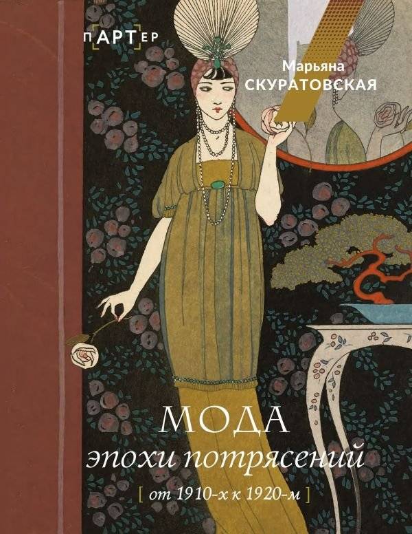 Мода эпохи потрясений: от 1910-х к 1920-м | Fashion of an Era of Upheaval: From the 1910s to the 1920s