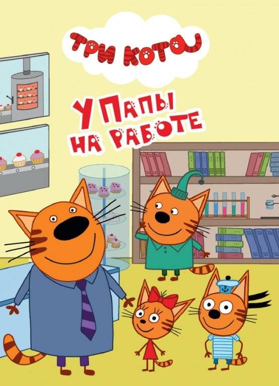 Три кота. У папы на работе | Three Cats. At Dad's Work