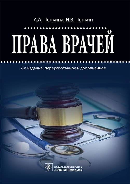 Права врачей | Physicians' Rights