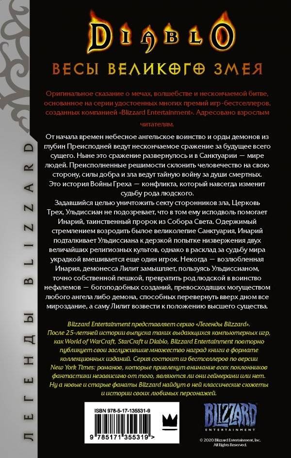 Diablo. Трилогия Войны Греха. Книга вторая. Весы Великого Змея фото книги 2