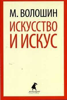 Искусство и искус | Art and Artificial