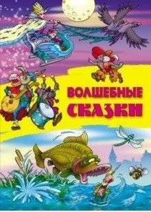 Волшебные сказки | Magic Fairy Tales