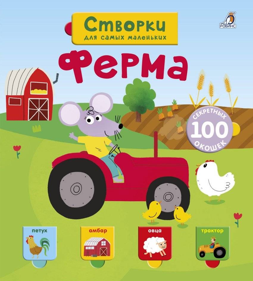 Открой тайны для самых маленьких. Ферма | Discover Farm Secrets for Little Ones