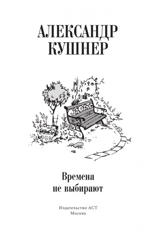 Времена не выбирают фото книги 4
