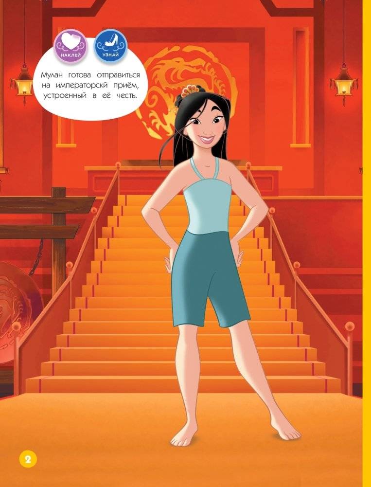 Disney. Принцессы. Королевский бал (наряды, наклейки, раскраски) фото книги 3