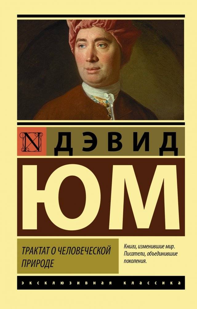 Трактат о человеческой природе | A Treatise of Human Nature
