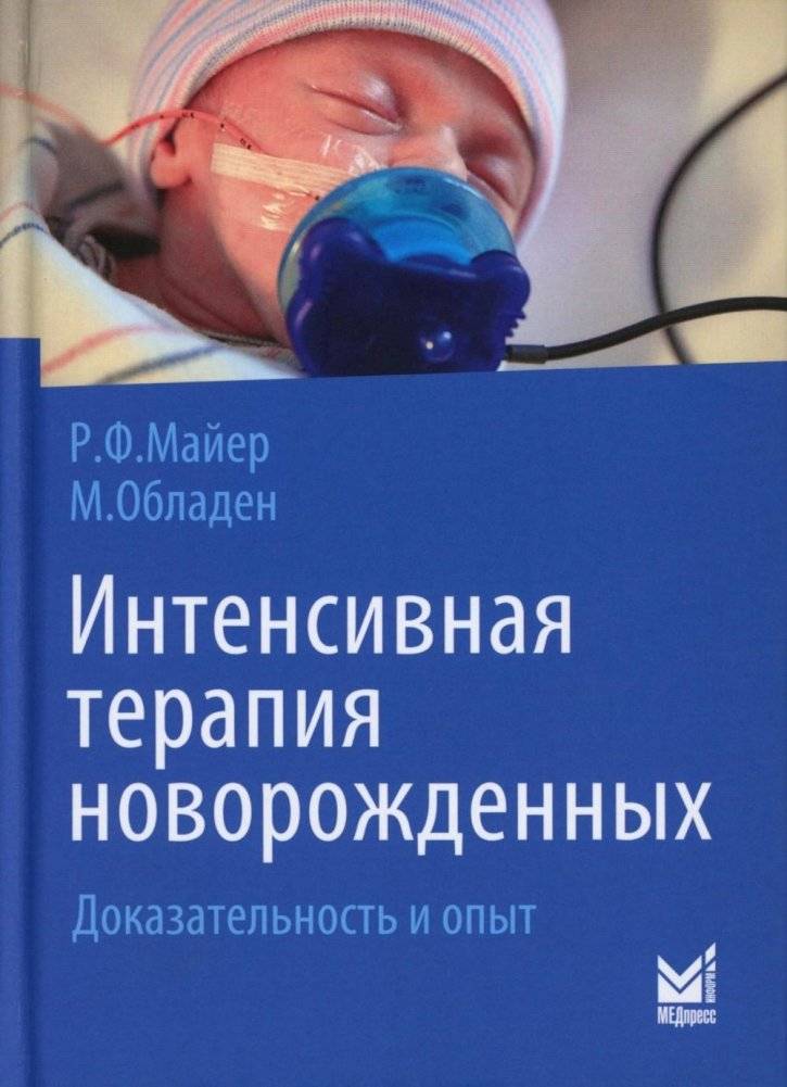 Интенсивная терапия новорожденных. Доказательность и опыт. 2-е издание | Neonatal Intensive Care: Evidence and Experience. 2nd Edition