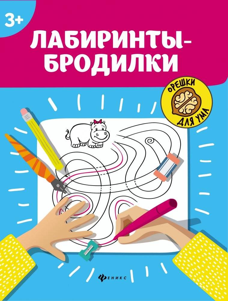 Орешки для ума. Лабиринты-бродилки | Brain Nuts. Mazes-Walkthroughs