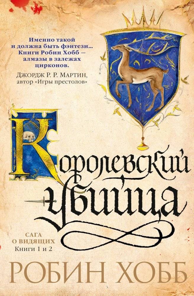 Сага о Видящих. Книги 1 и 2. Королевский убийца фото книги 2