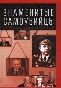 Знаменитые самоубийцы. Тени на закате эпохи | Famous Suicides: Shadows at the End of an Era
