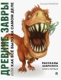 Рассказы завролога. Книга 1. Древние завры, или Как всё было на самом деле | Paleontologist's Tales. Book 1. Ancient Lizards, or How It Really Was