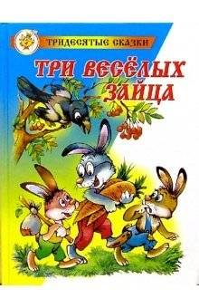 Три веселых зайца | Three Merry Hares