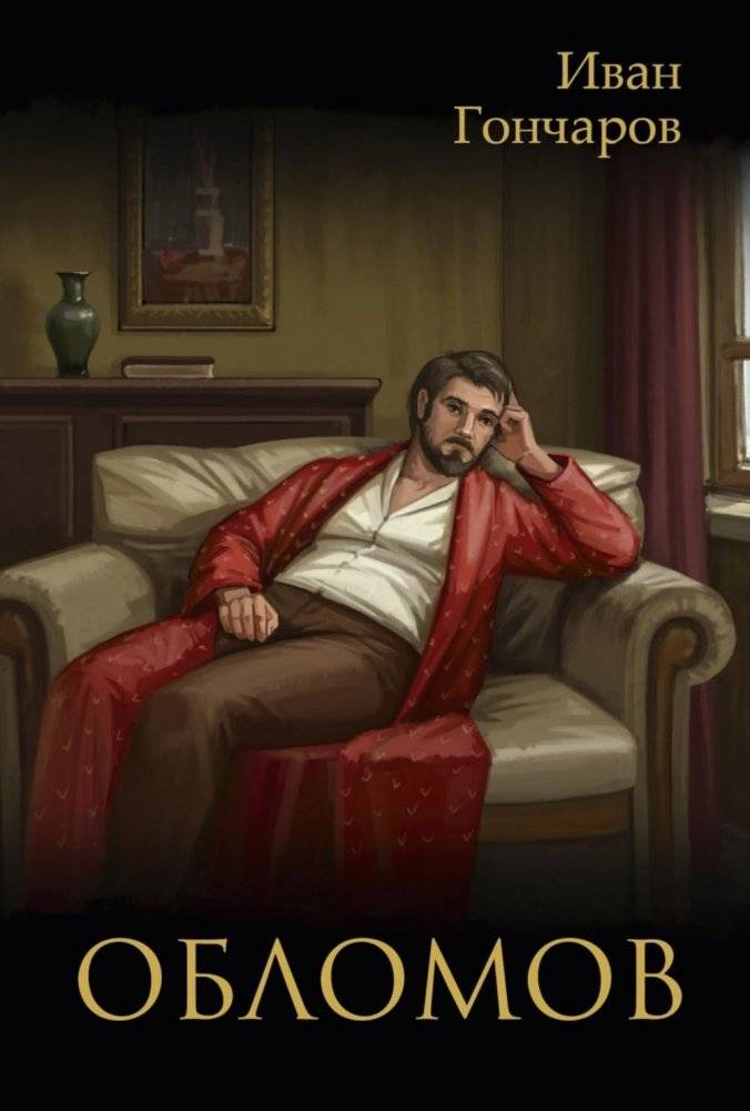 Обломов: роман | Oblomov: A Novel
