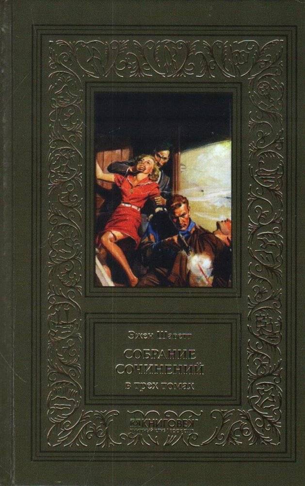 Эжен Шаветт. Собрание сочинений. Комплект в 3-х томах (количество томов: 3) фото книги 3