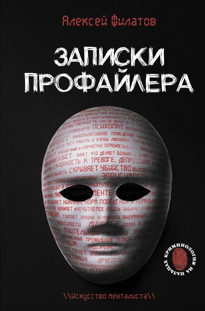 Записки профайлера. Искусство менталиста | Profiler's Notes: The Art of the Mentalist