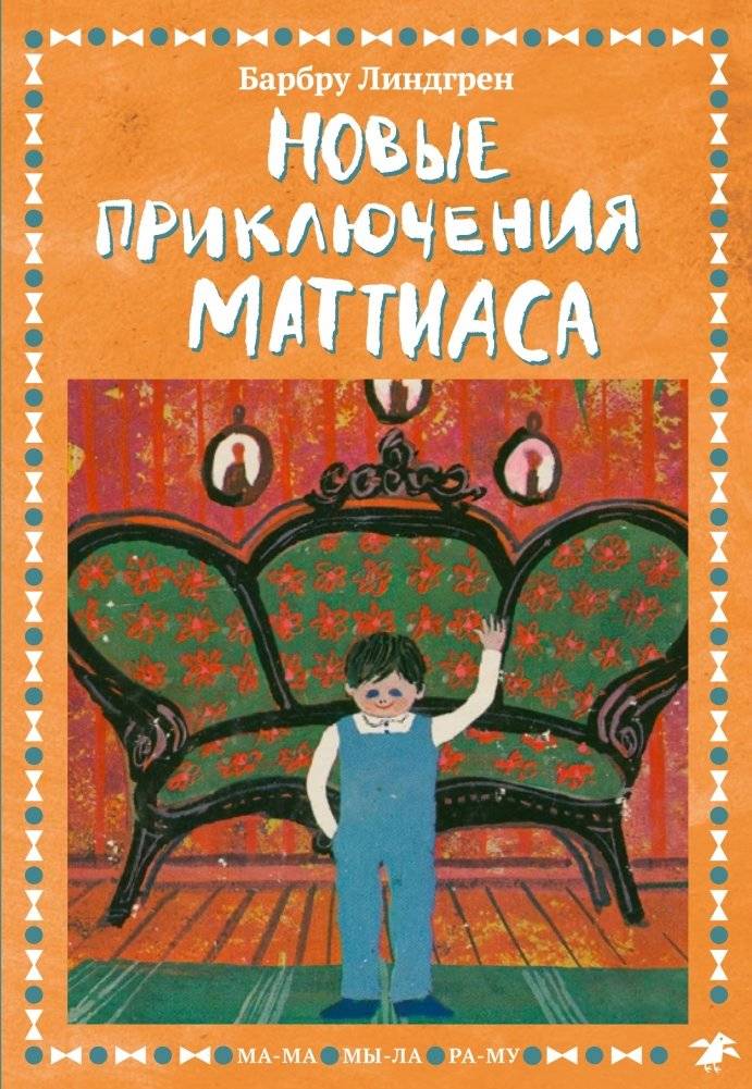 Новые приключения Маттиаса | Matthias's New Adventures