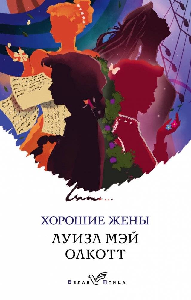 Хорошие жены | Good Wives