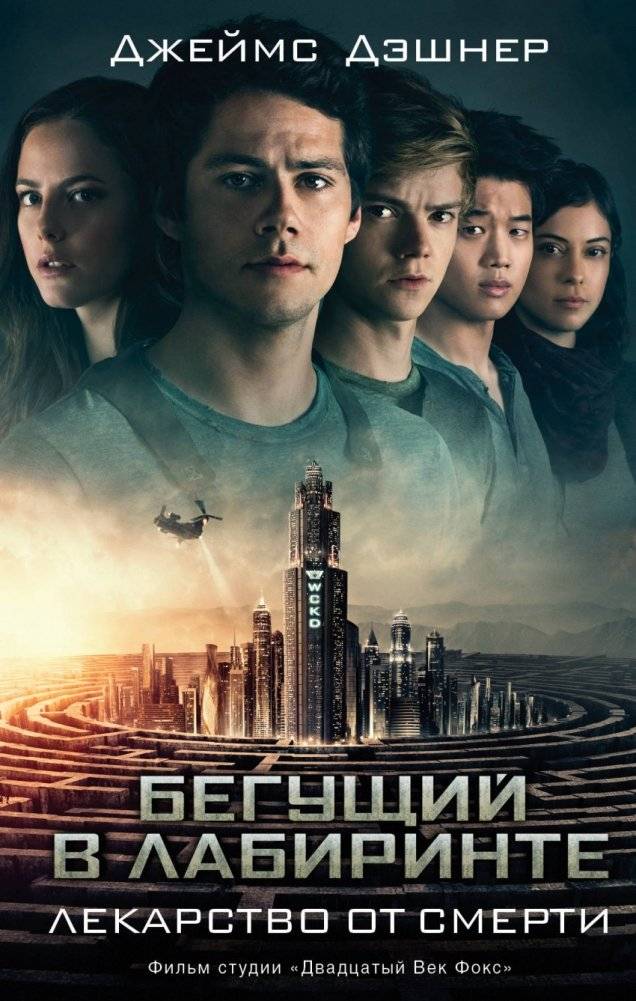 Бегущий в Лабиринте. Лекарство от смерти | The Maze Runner: Death Cure