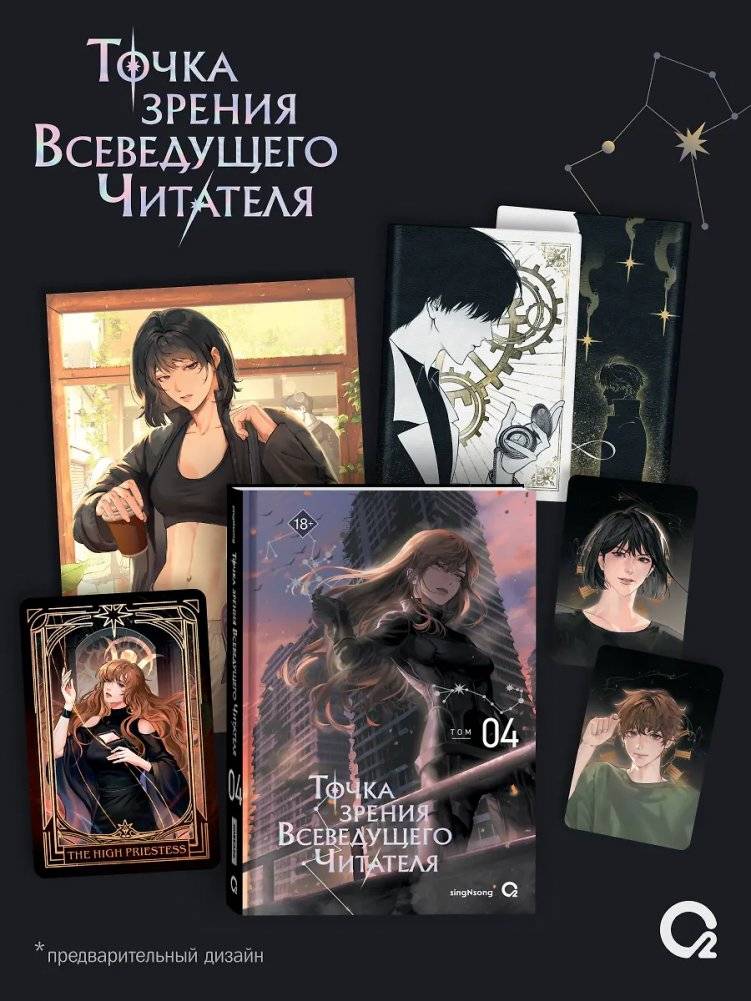 Точка зрения Всеведущего читателя. Том 4 + официальный мерч | The All-Knowing Reader's Perspective. Volume 4 + Official Merch