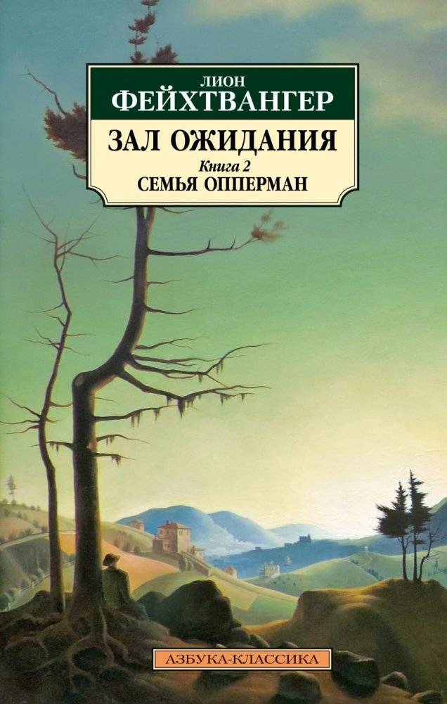 Зал ожидания. Книга 2. Семья Опперман | The Oppenheim Family
