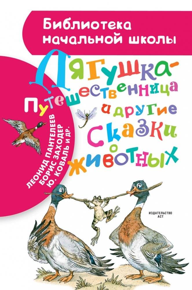 Лягушка-путешественница и другие сказки о животных | The Traveling Frog and Other Animal Tales
