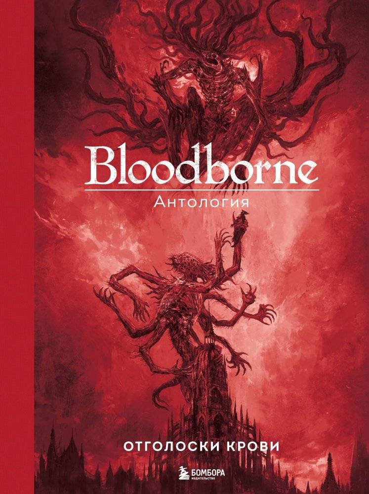 Bloodborne. Антология. Отголоски крови | Bloodborne: Anthology. Echoes of Blood